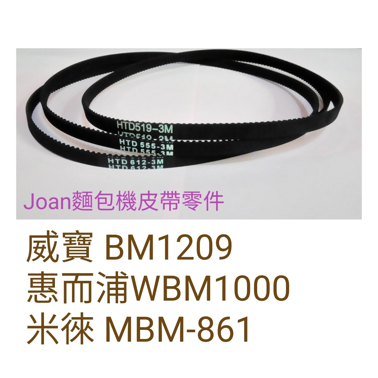 3M麵包機皮帶 傳動帶 二年保固  威寶 BM1209 惠而浦WBM1000 米徠MBM-861 白朗FBBM-B27