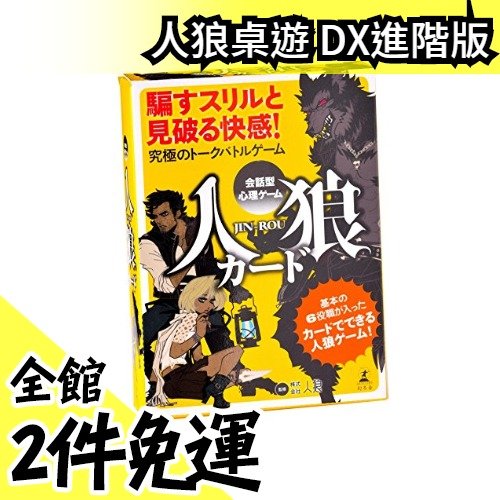 日本空運 基本版 幻冬舍人狼桌遊狼人殺娛樂百分百女巫獵人預言家 水貨碼頭 Yahoo奇摩拍賣