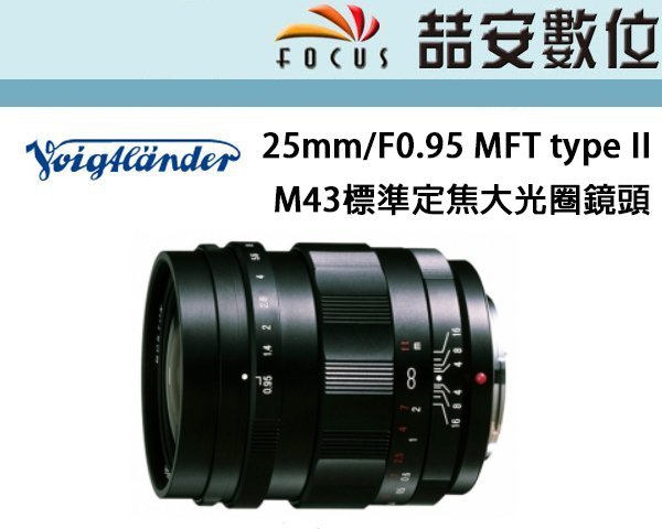 喆安數位》福倫達Voigtlander 25mm F0.95 II For M43接環超大光圈標準