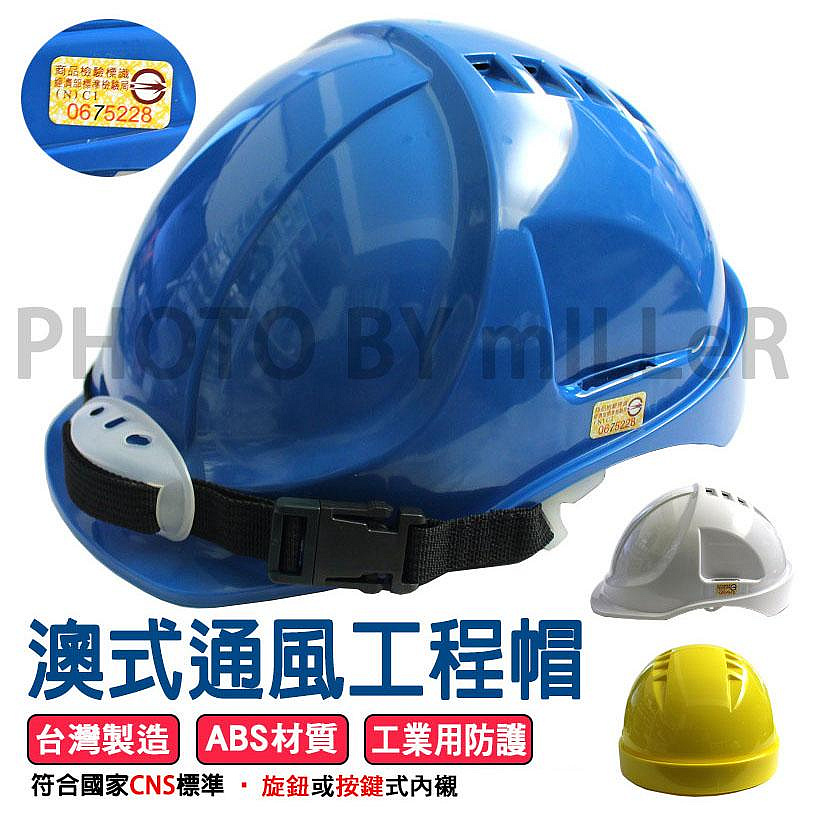 含稅-可統編】ABS 澳式通風工程帽安全帽符合CNS 1336Z3001 台灣製造 