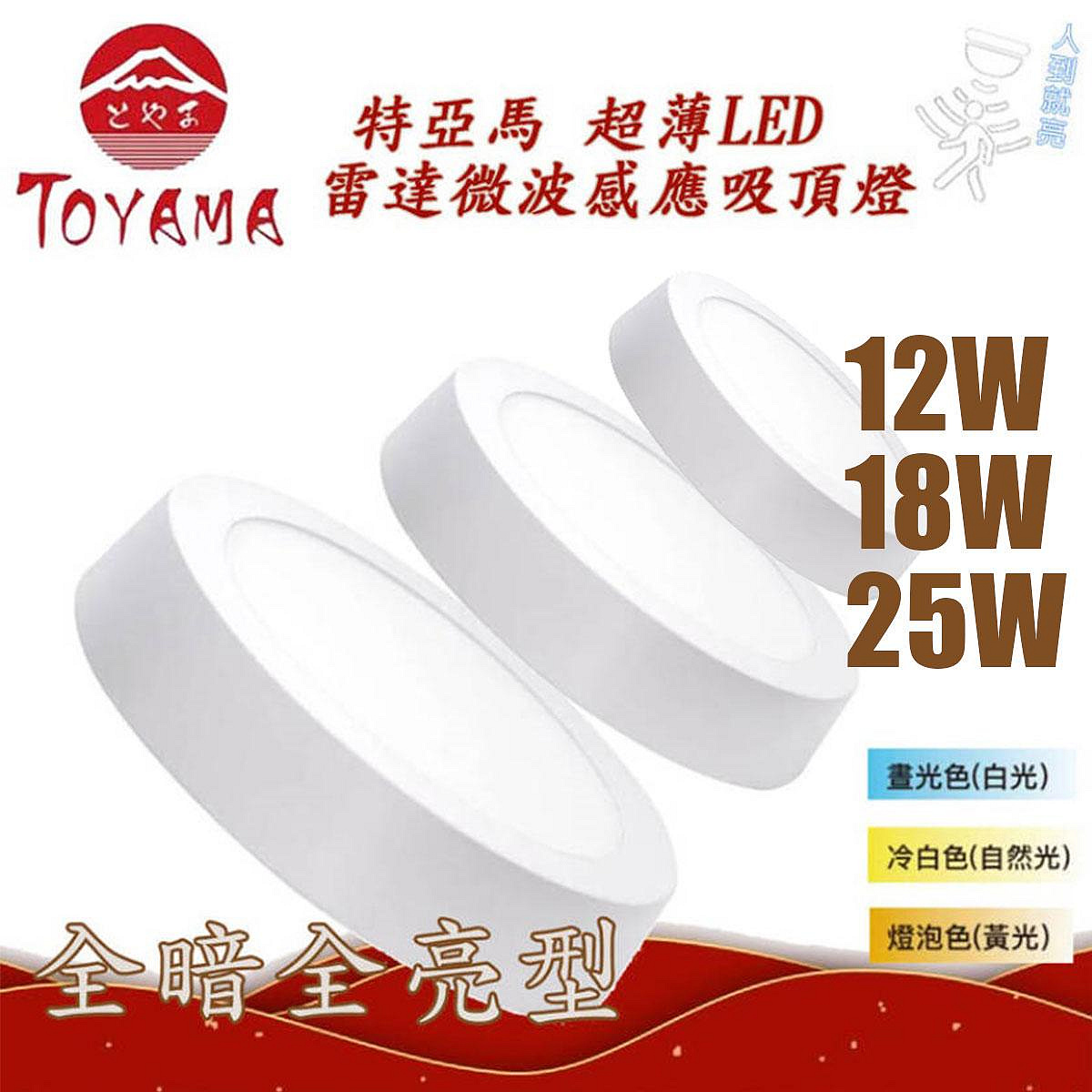 〖TOYAMA特亞馬〗12W 18W 25W超薄 LED 雷達 微波 感應 吸頂燈 全暗全亮型