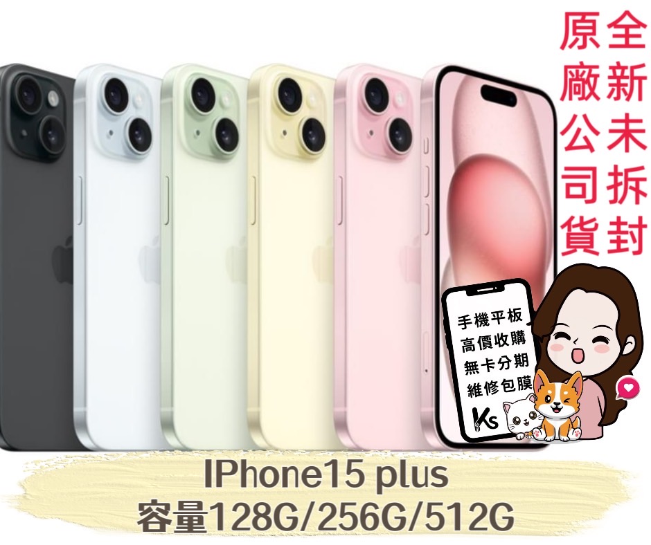 🔥現貨 🔥螢幕6.7吋🍎 IPhone15 plus🍎 128G/ 256G/ 512G 藍、粉、黃，綠、黑色