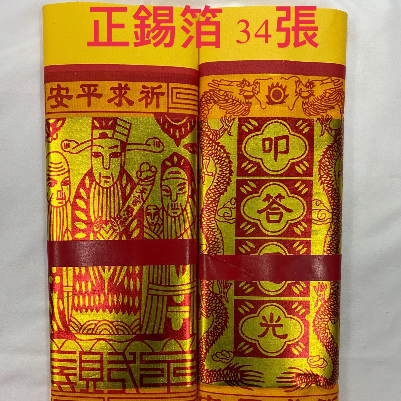 《佳味珍》尺3 大百壽金 大百天金 壽金 天金 正錫箔大百壽金 正錫箔大百天金 正錫箔 錫箔 金紙