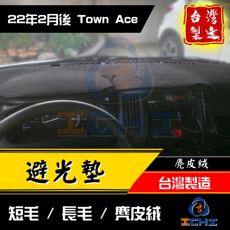 【長毛】townace避光墊 town ace避光墊【台灣製】 townace儀表墊 遮陽墊 toyota避光墊 貨車