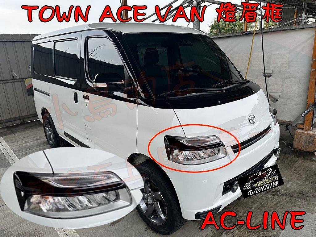 【小鳥的店】豐田 TOWN ACE VAN【大燈框】車頭框 燈眉框 專車專用 極光銀 雪貂白 亮黑 台灣烤漆 配件改裝