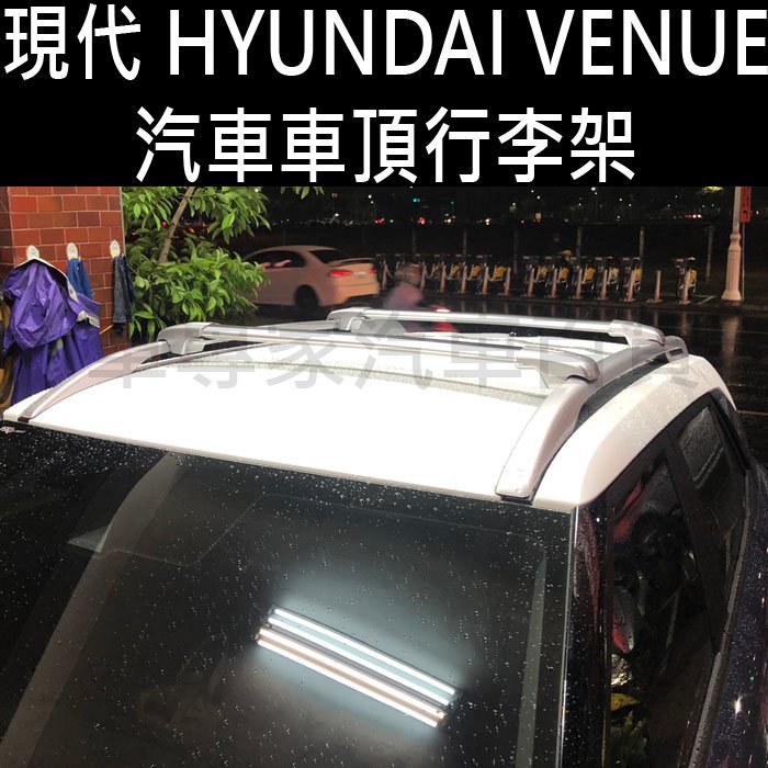 免運促銷 VENUE 汽車 車頂 橫桿 行李架 車頂架 車頂橫桿 車頂行李架 車頂置物架 旅行架 現代 HYUNDAI