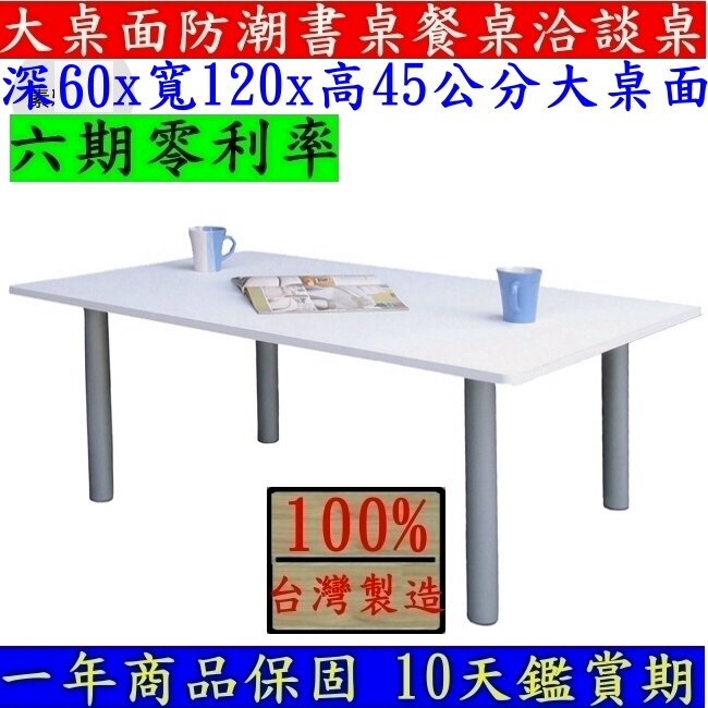 台灣製造-大桌面【全新品】電腦桌-筆電桌-茶几桌-會議桌-工作桌-和室桌-矮腳桌-餐桌-書桌TB60120BL銀管+白色