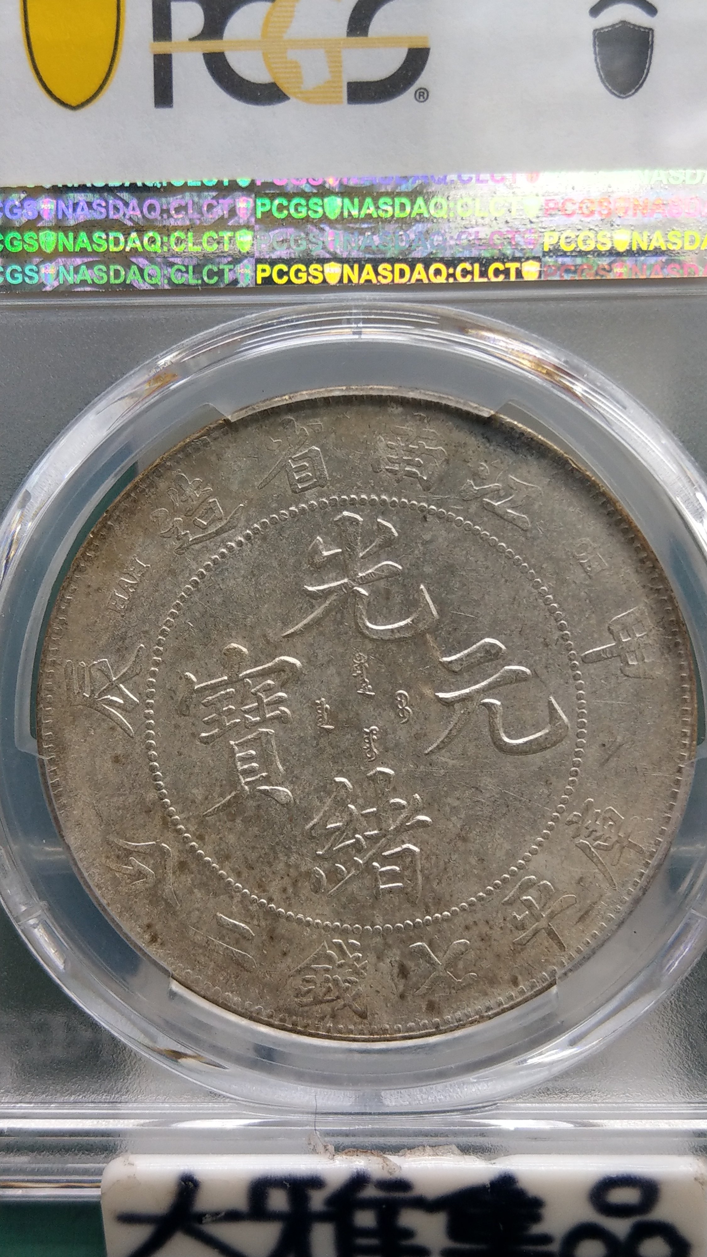 1904年 ACCA コイン 銀貨 中国 光緒元寶 江南省造 庫平七錢二分 - 旧