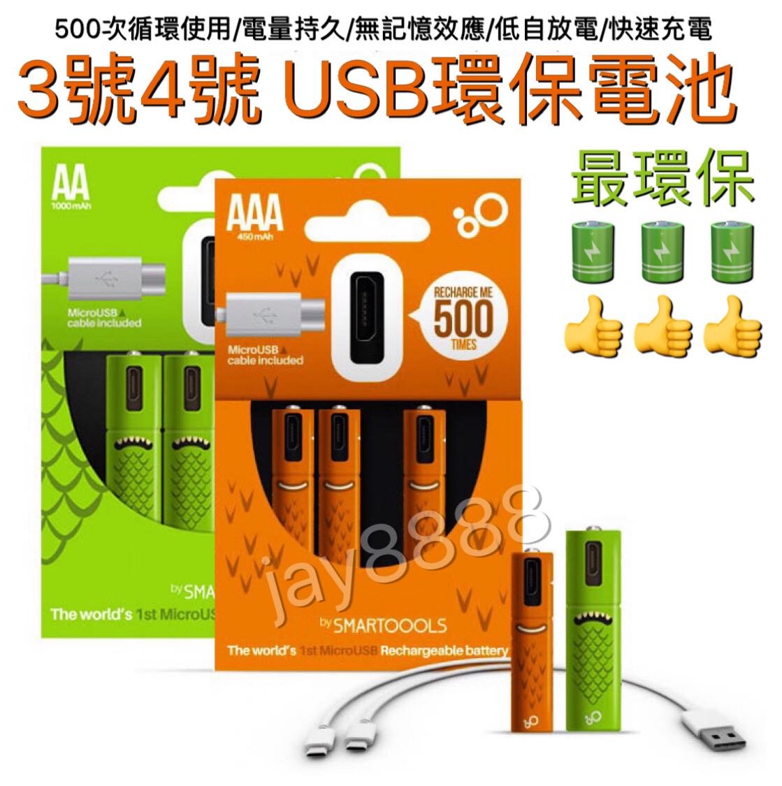 👍4入價格，贈充電線?USB環保鎳氫充電電池 3號/4號皆有 西班牙SMARTOOOLS品牌設計 最環保又省錢