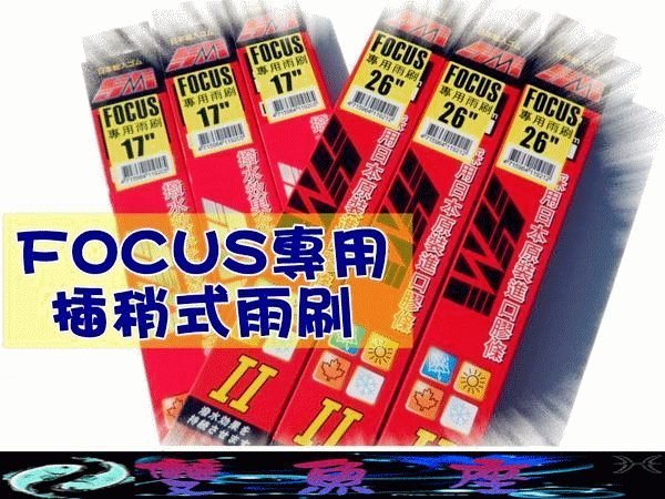 ☆雙魚座〃汽車精品百貨鋪〃FORD 05~12年 FOCUS MK2 MK2.5 專用插銷式雨刷直上 高品質膠條