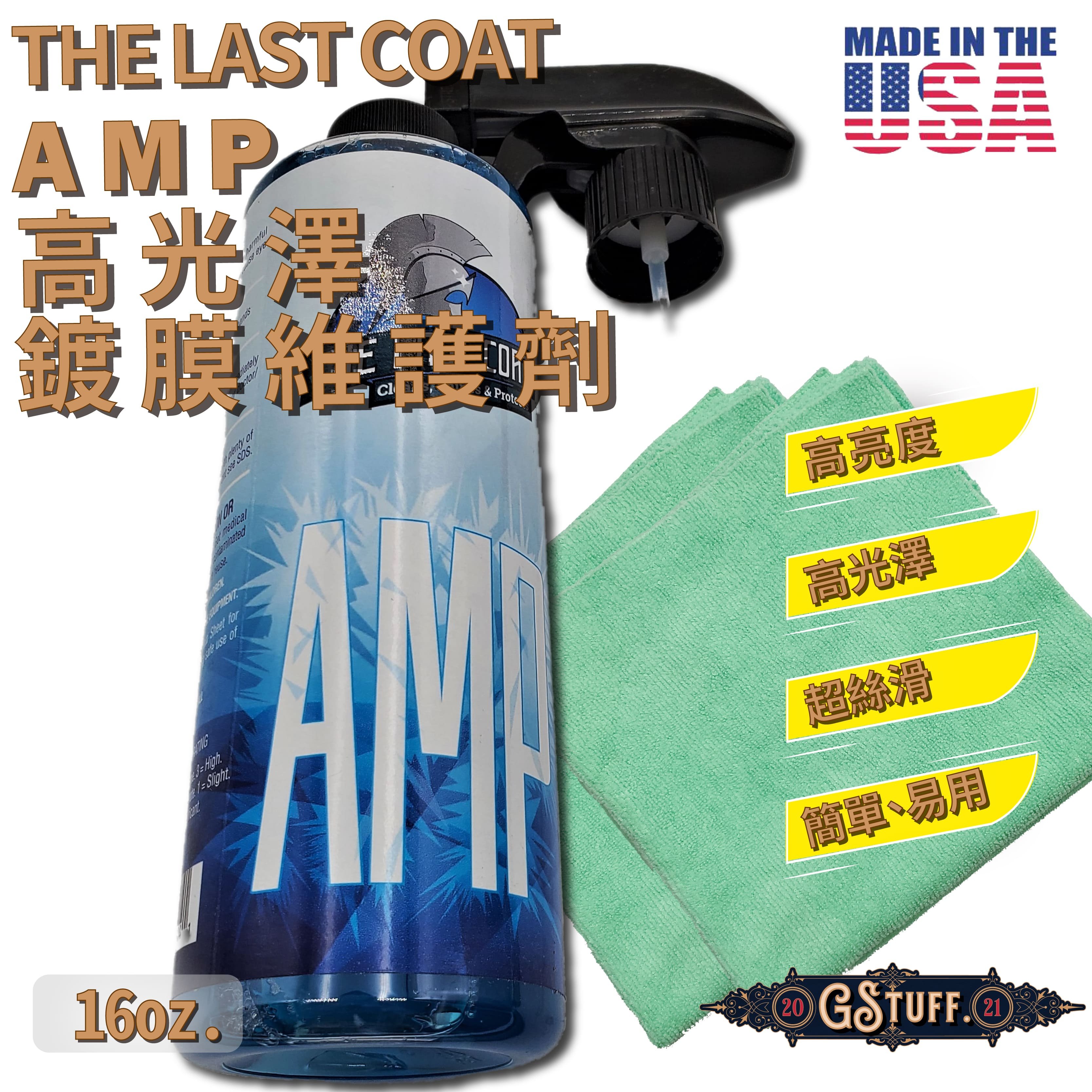 好物通商The Last Coat AMP 高光澤鍍膜維護劑QD 16oz 現貨! 送300gsm超