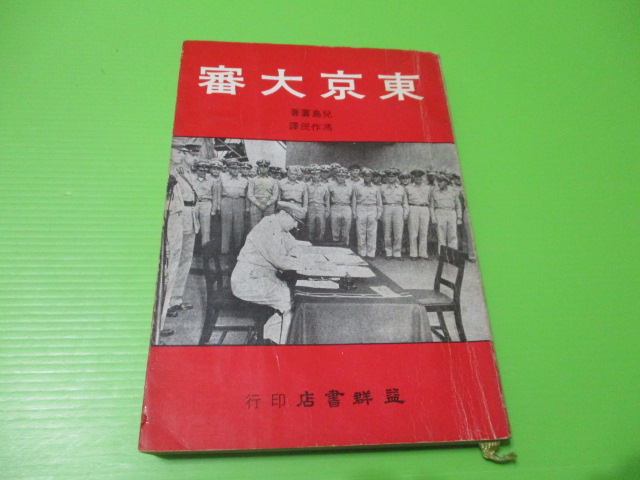 店内全品ﾎﾟｲﾝﾄ2倍!! 10 復古記 15冊 東京大学出版会 | tatihome.com