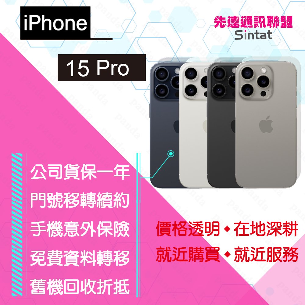 ※先達通訊聯盟-AP3501※IPHONE 15 PRO 128G 6.1吋 門號折扣請參考下方圖表  高價回收手機