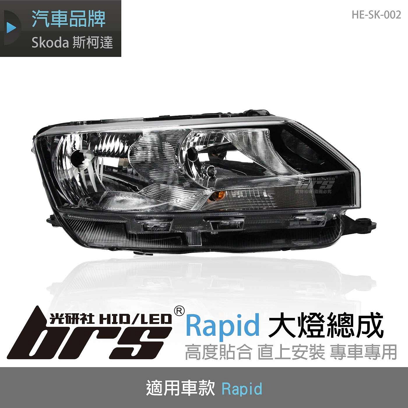 【brs光研社】HE-SK-002 Rapid 大燈 總成 Skoda 斯柯達