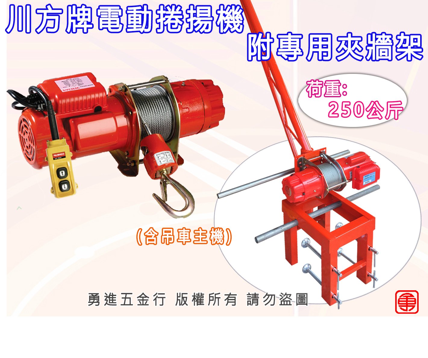 川方牌250公斤附標準型夾牆架 電動捲揚機 小金剛夾架 小金鋼吊車 吊架 小金剛 夾牆架 夾架 拉線機