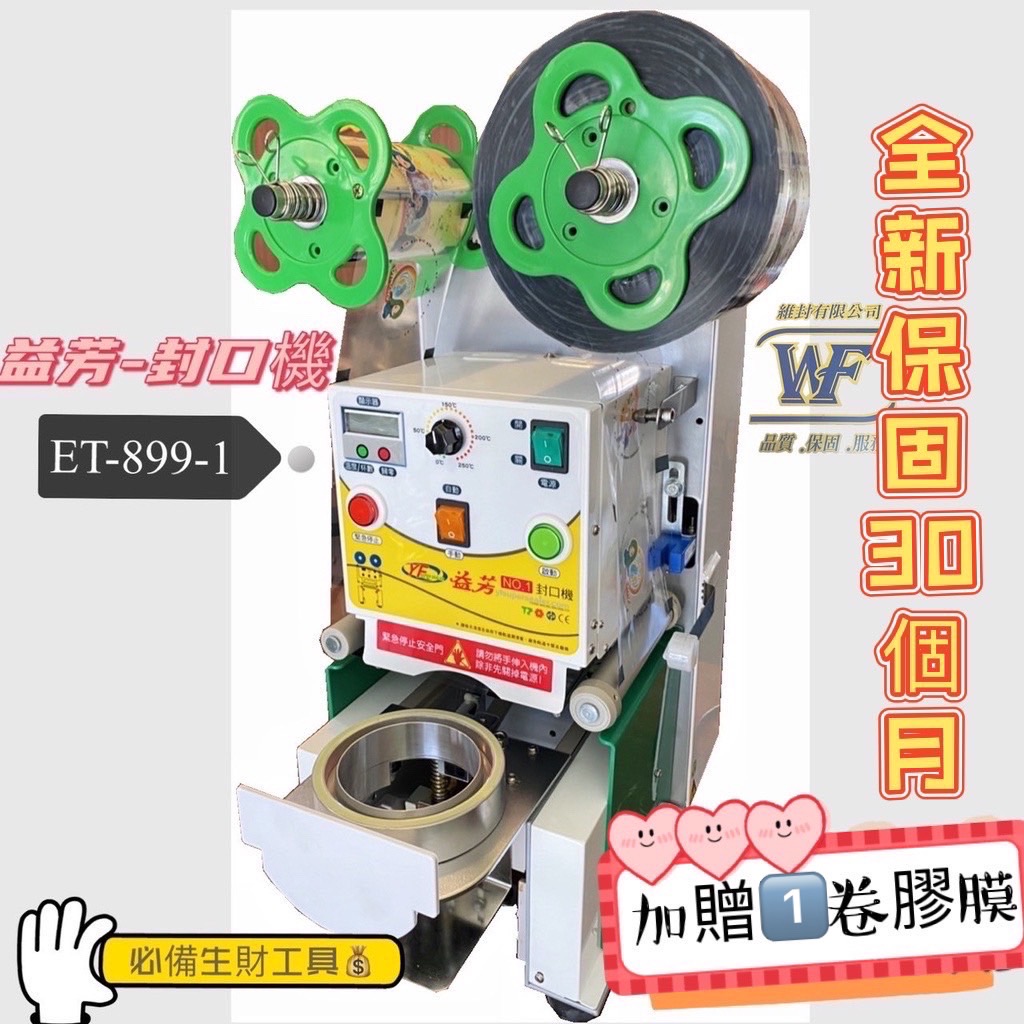 益芳封口機 全新機 台灣製造 ET-899-1(自取享優惠) 可開發票(下單前請先聊聊!!)