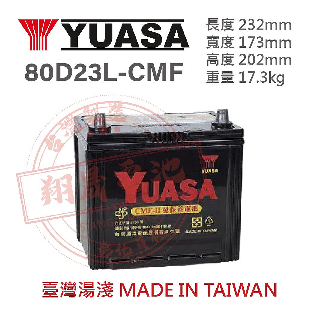 【彰化員林翔晟電池】全新┃湯淺YUASA┃免加水汽車電池┃80D23L┃舊品強制回收 安裝工資另計