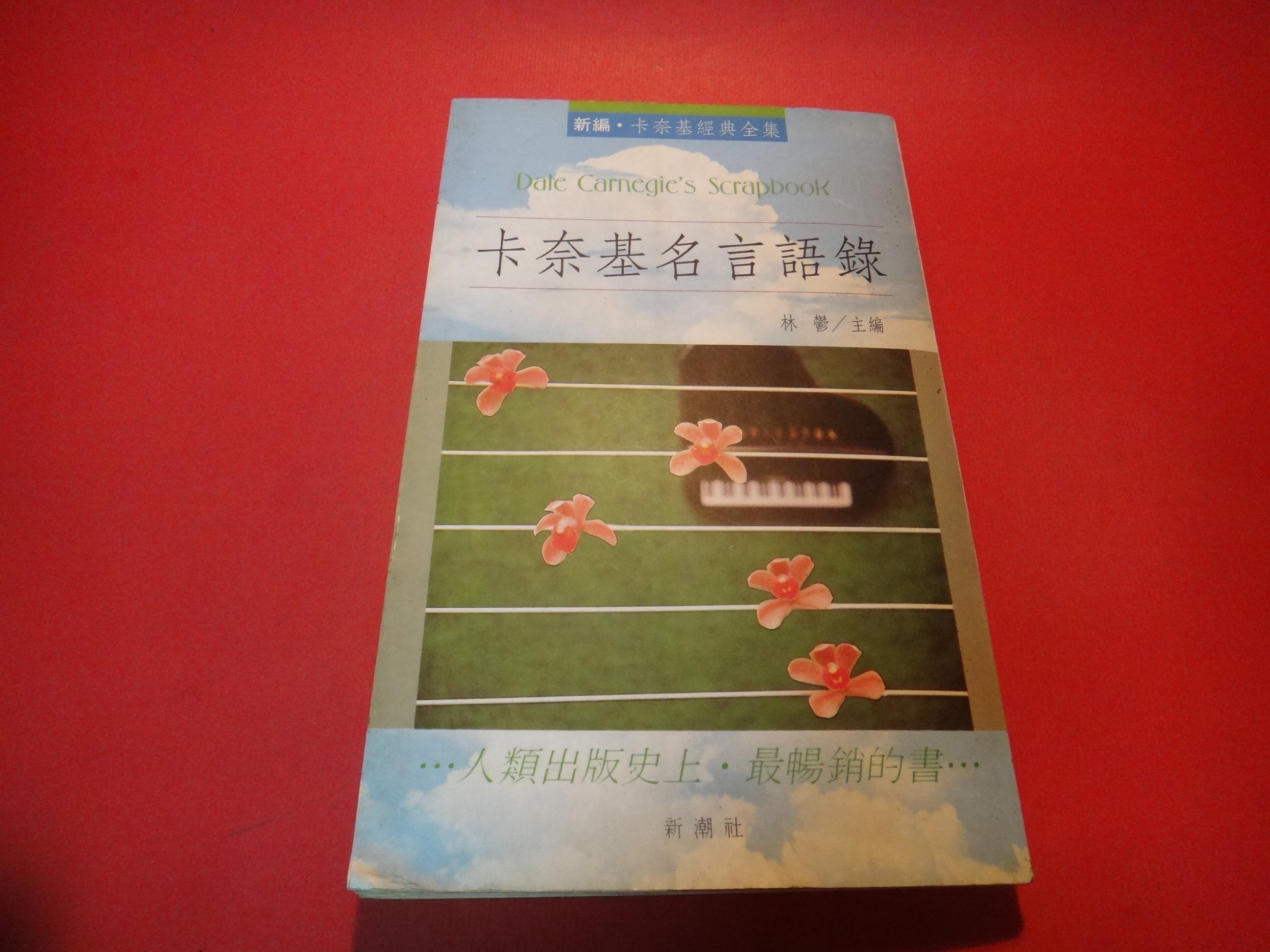 愛悅二手書坊11 59 卡奈基名言語錄林鬱 主編新潮社 Yahoo奇摩拍賣