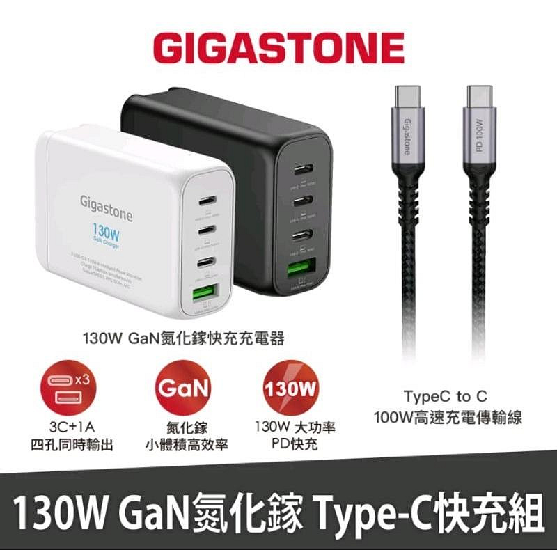 【公司貨】130WGaN氮化鎵四孔充電器GIGASTONE｜iPhone手機/Mac筆電100W三孔/PD快充頭+快充線【雅妤精選】