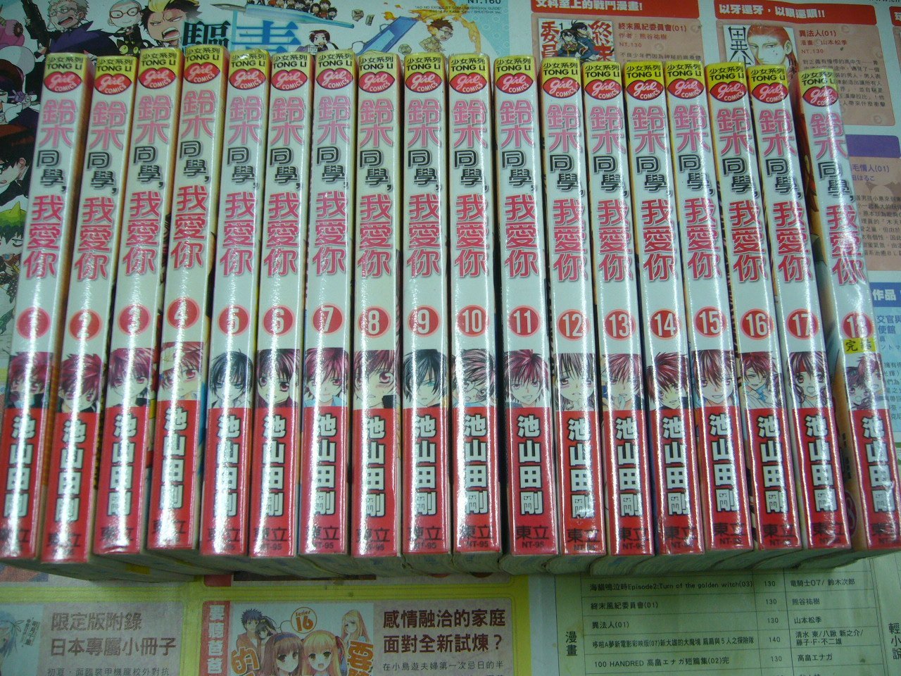 Amuro 二手漫畫 鈴木同學 我愛你1 18 完池山田剛東立下標既結 Yahoo奇摩拍賣