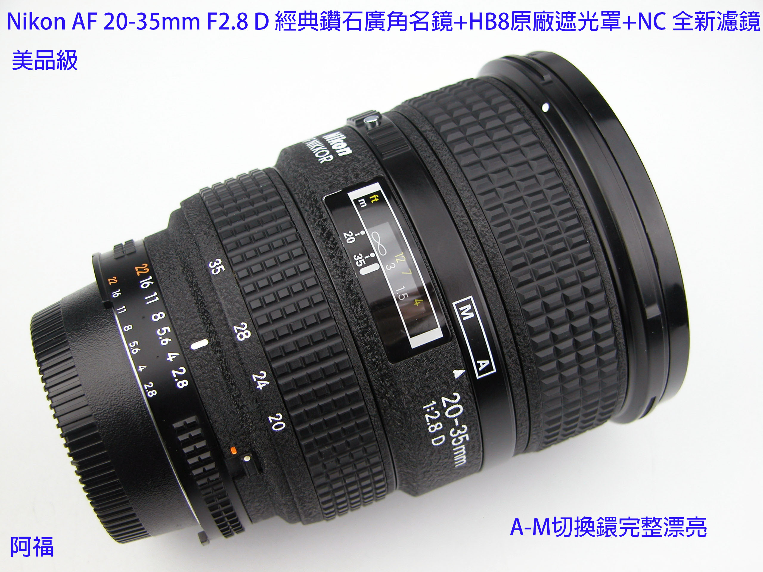 Nikon AF 20-35mm F2.8 D 經典鑽石廣角名鏡+HB8原廠遮光罩+NC 全新濾鏡