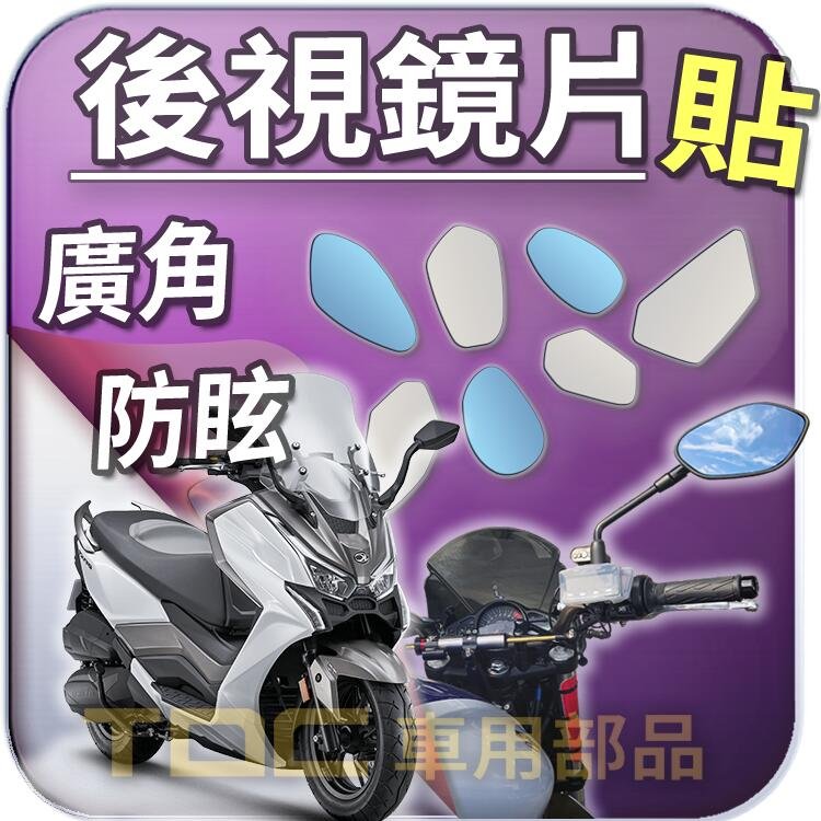 【TDC車用部品】機車,後照鏡：［鉻鏡］光陽,DTX,CT,KYMCO,鏡片