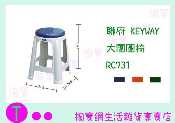 聯府 KEYWAY 大團圓椅 RC731 3色 板凳/兒童椅/塑膠椅 (箱入可議價)