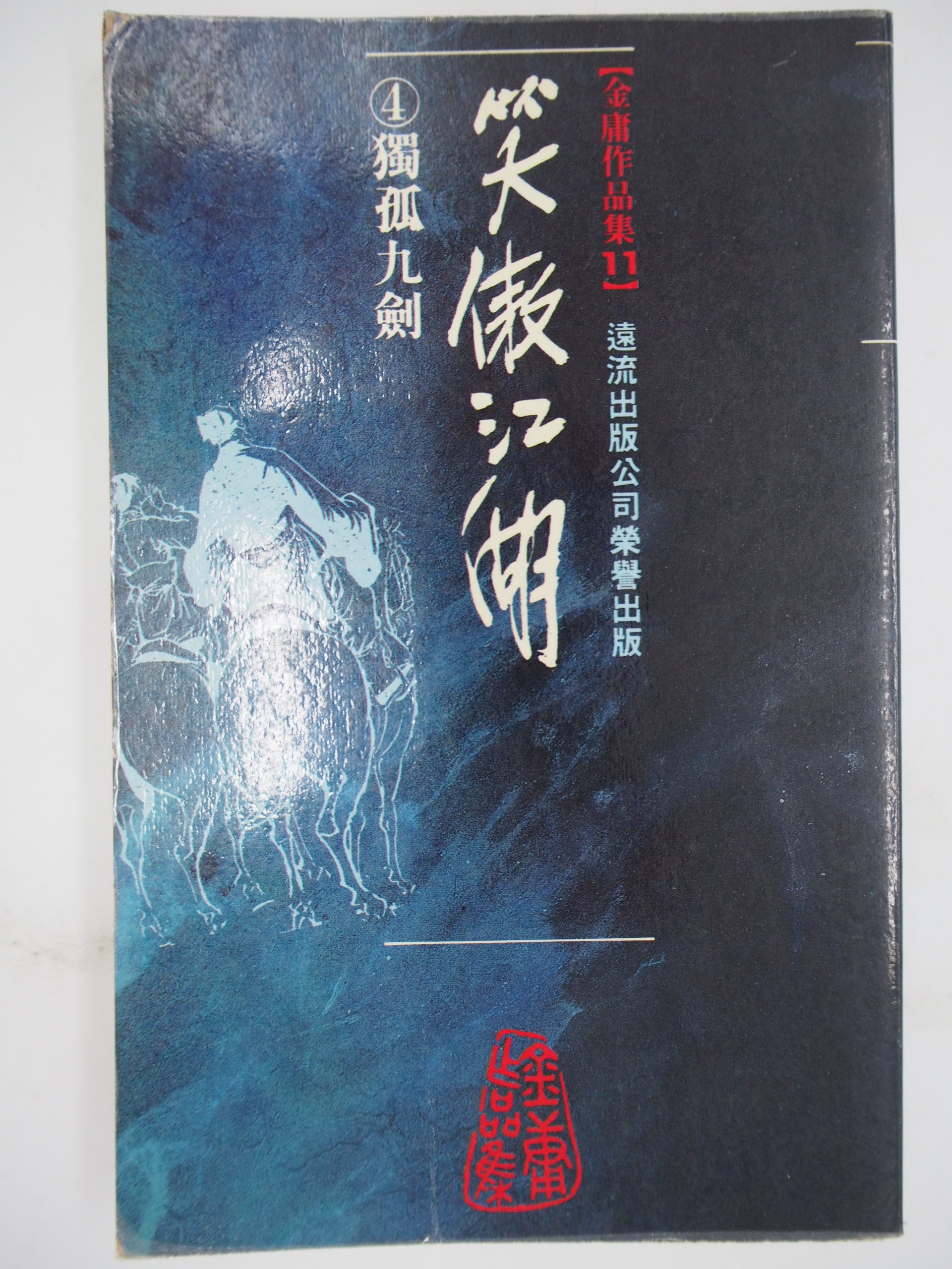 月界 笑傲江湖1 獨孤九劍 文庫版袖珍本 絕版 金庸 遠流出版 自有書 19 10遠流版六版 武俠小說 Cjk Yahoo奇摩拍賣