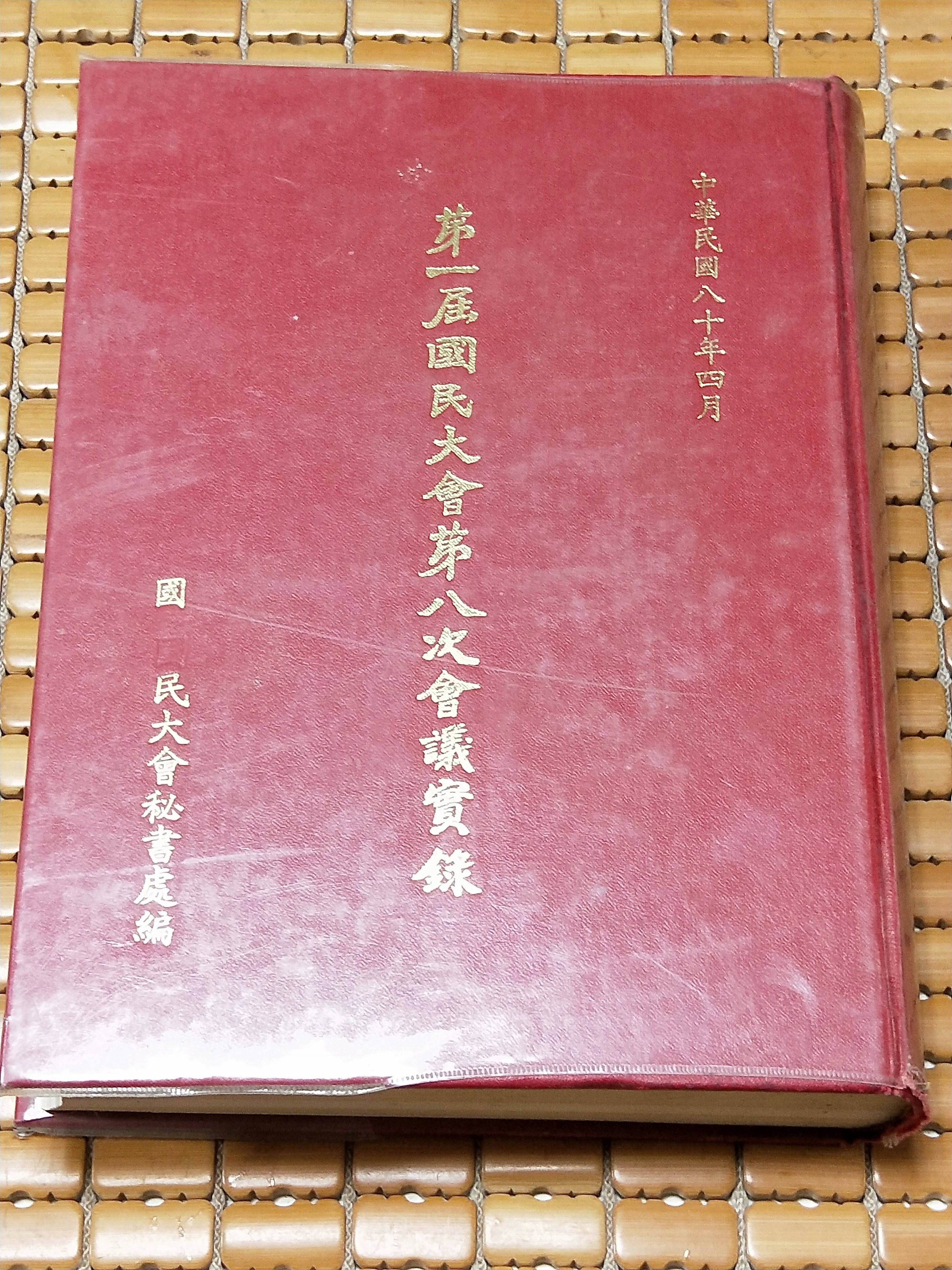 不二書店第一屆國民大會第八次會議實錄國民大會秘書處民80年精裝 Yahoo奇摩拍賣