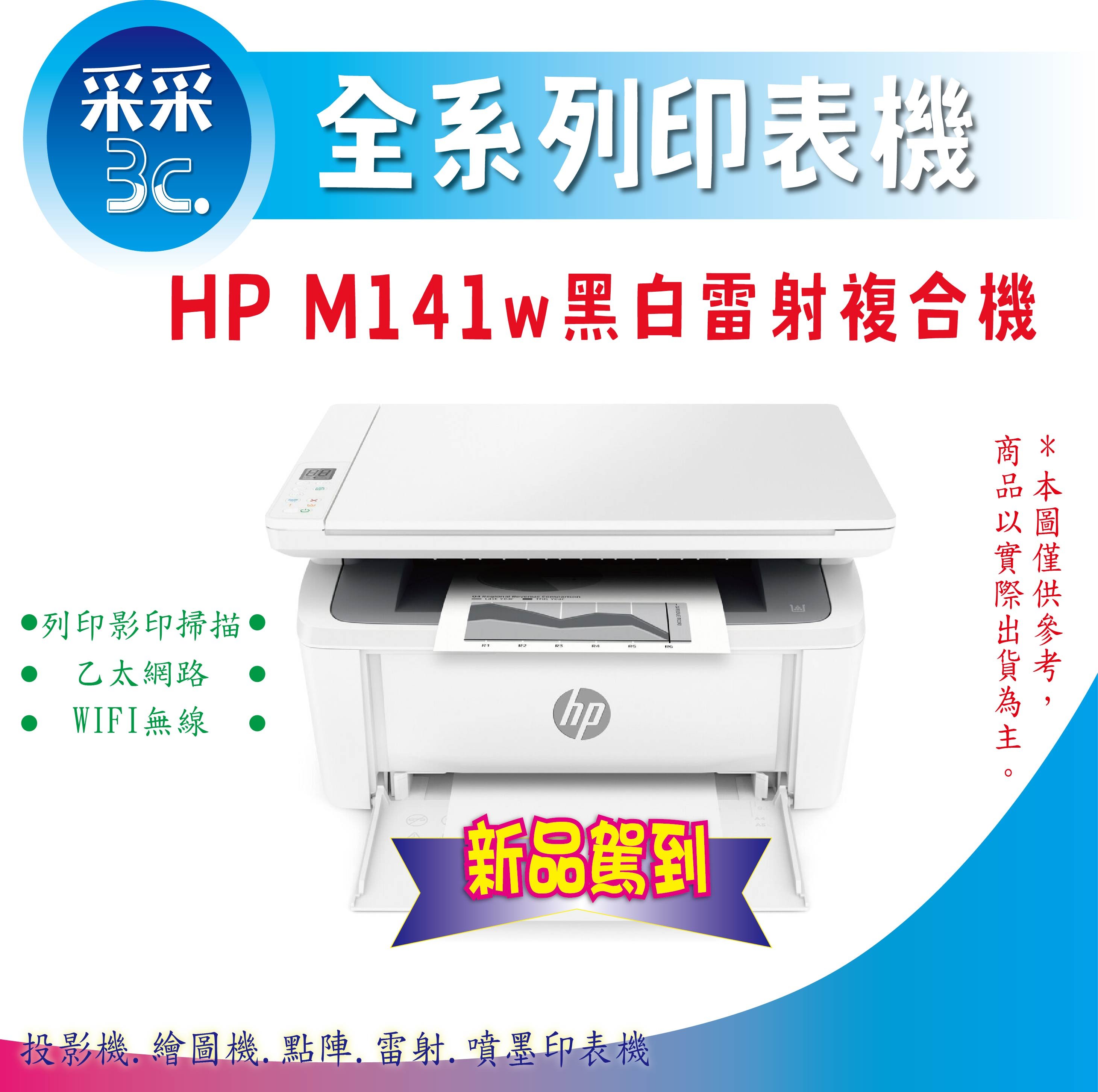 【獨家延長保固+送咖啡券】HP Laserjet M141w / M141 黑白雷射事務機 列印/影印/掃描/WIFI