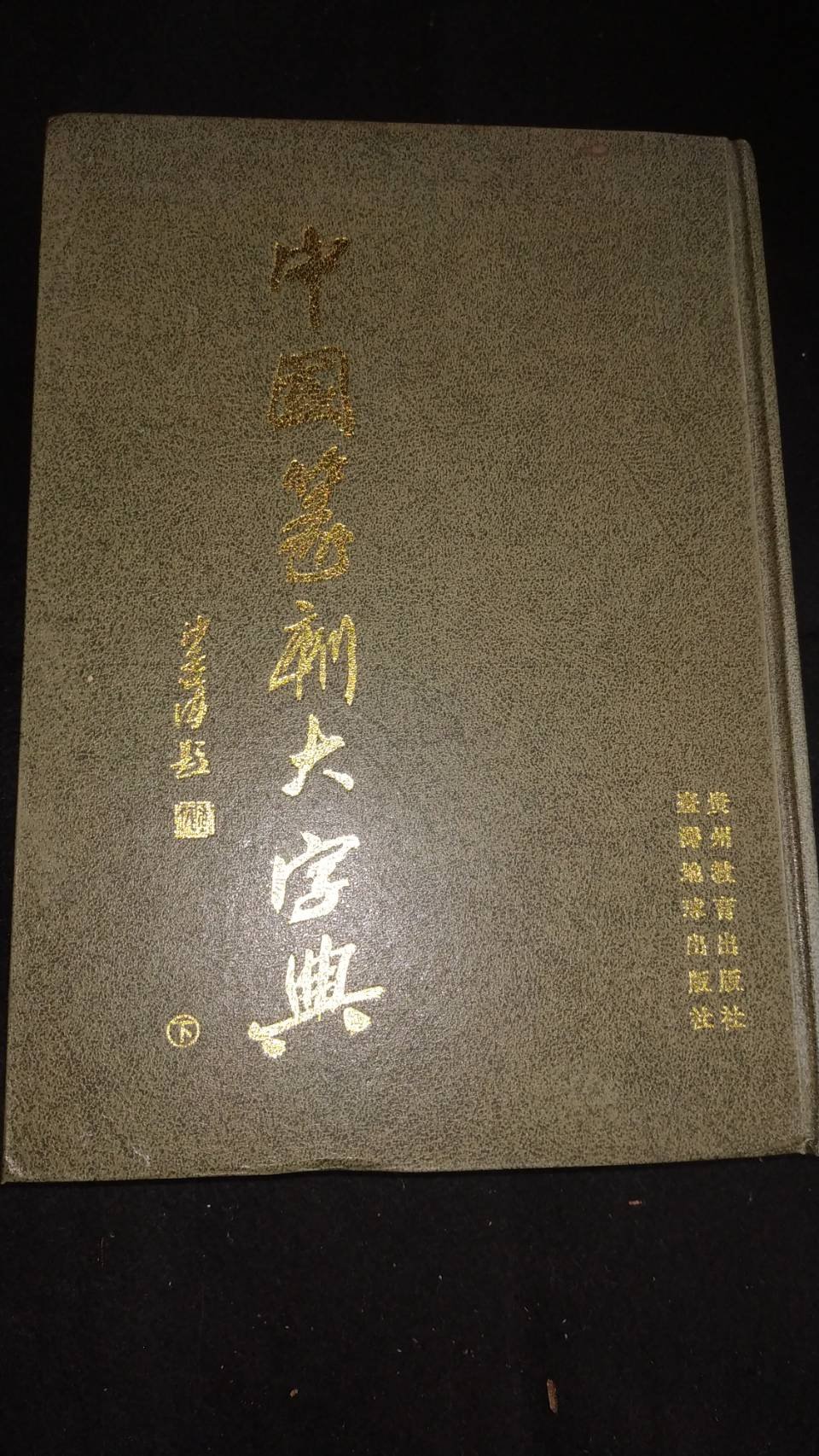 中國篆刻大字典】1994年臺灣地球出版社庫116 | Yahoo奇摩拍賣