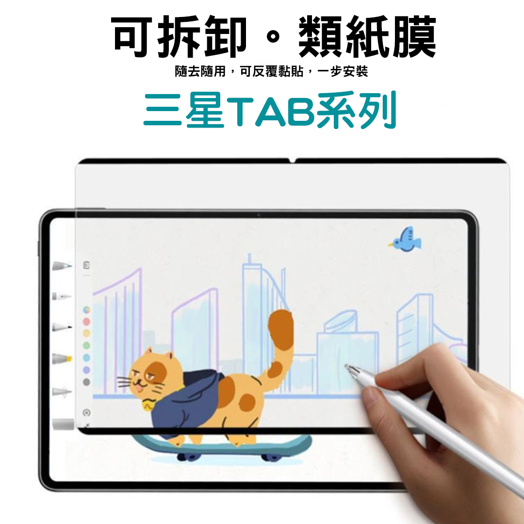 【貝占】三星 可拆卸 Galaxy Tab S8 S7 S6 Lite plus FE 日本 類紙膜 保護貼 書寫膜