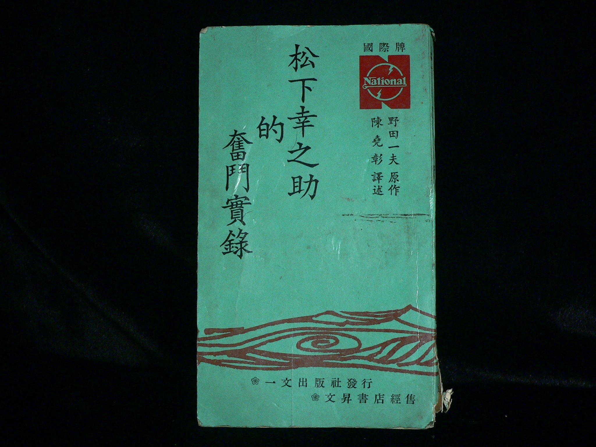 乖乖 賣場 二手書 松下幸之助的奮鬥實錄 日本經營之神 國際牌 野田一夫原作 Pk690 Yahoo奇摩拍賣