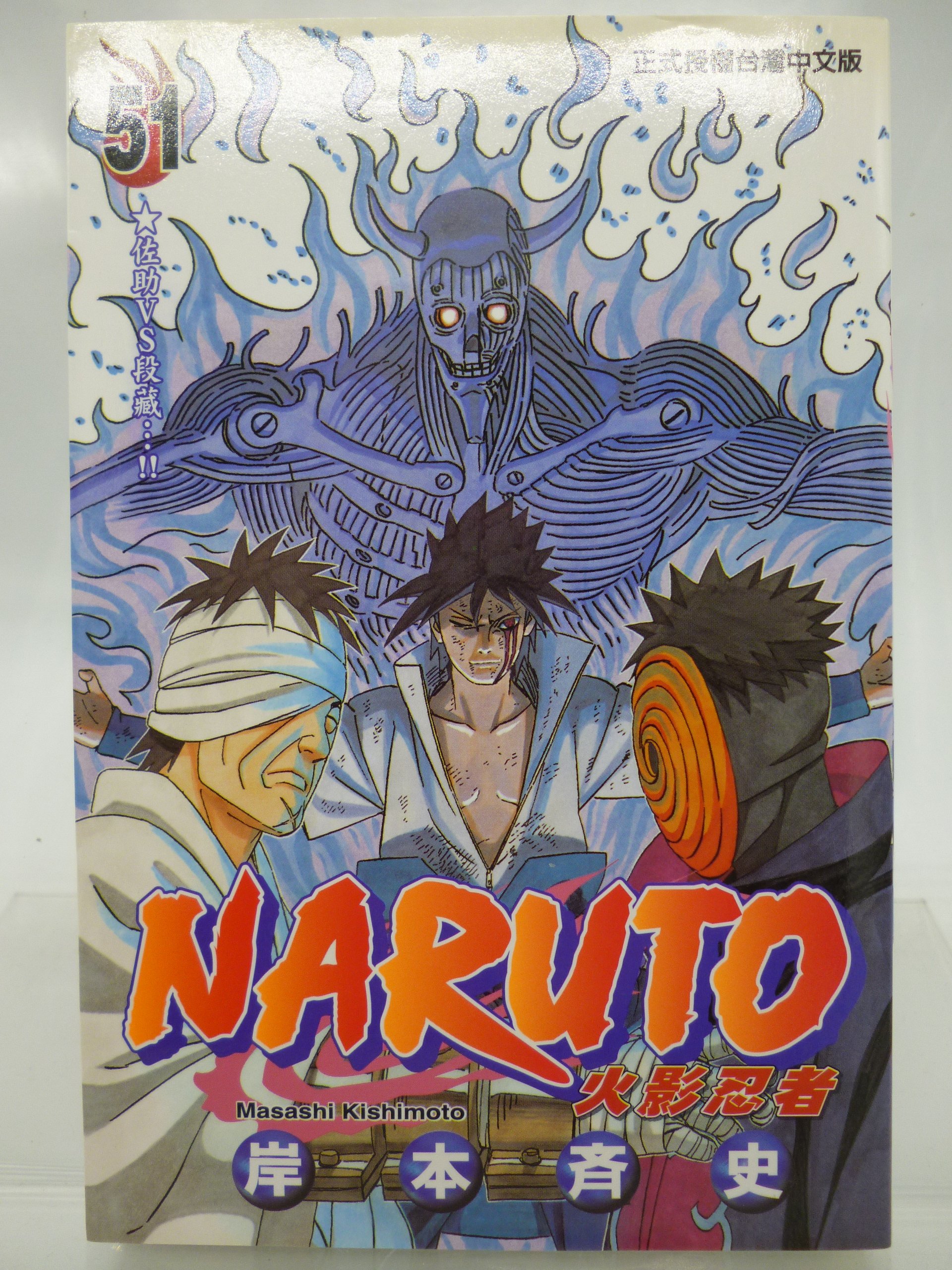 月界二手書店 Naruto 火影忍者51 自有書 初版一刷 岸本齊史 東立出版 原價95 漫畫 Abt Yahoo奇摩拍賣