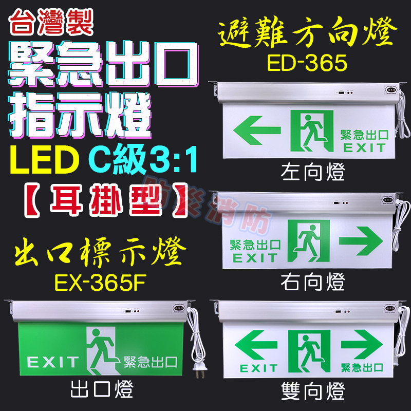 防災消防 台灣製造led C級3 1 緊急出口燈避難方向燈雙向燈左向燈右向燈避難器具燈耳掛式一年保固 Yahoo奇摩拍賣