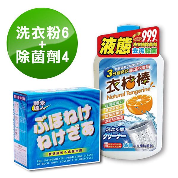 酵素達人-酵素洗衣粉700g + 衣桔棒濃縮洗衣槽去污除菌劑 600ml (洗衣粉6除菌劑4)洗衣清潔雙寶 潔白殺菌抗菌