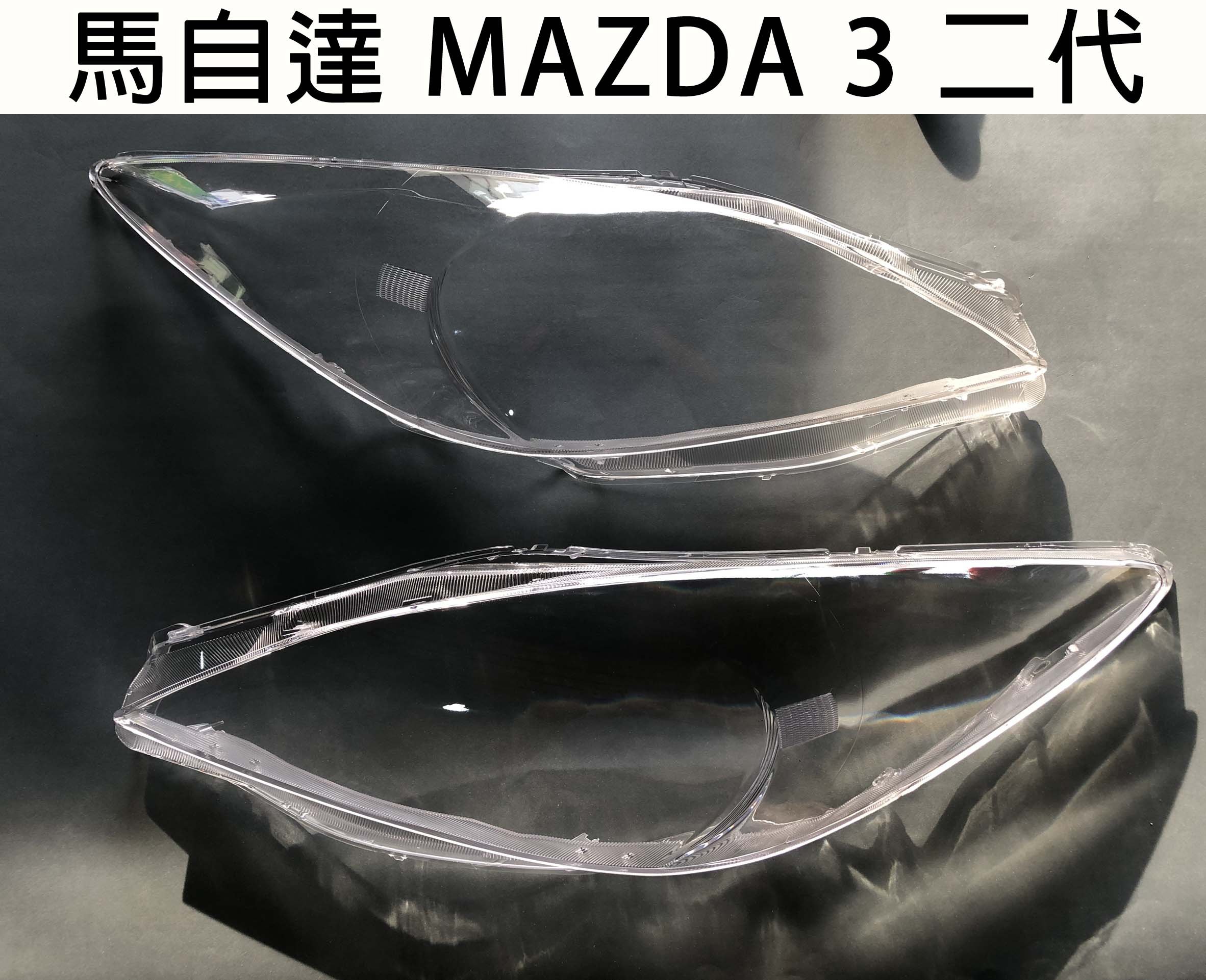 MAZDA 馬自達 汽車專用大燈燈殼 燈罩馬自達 MAZDA 3 二代 10-13年 適用 車款皆可詢問