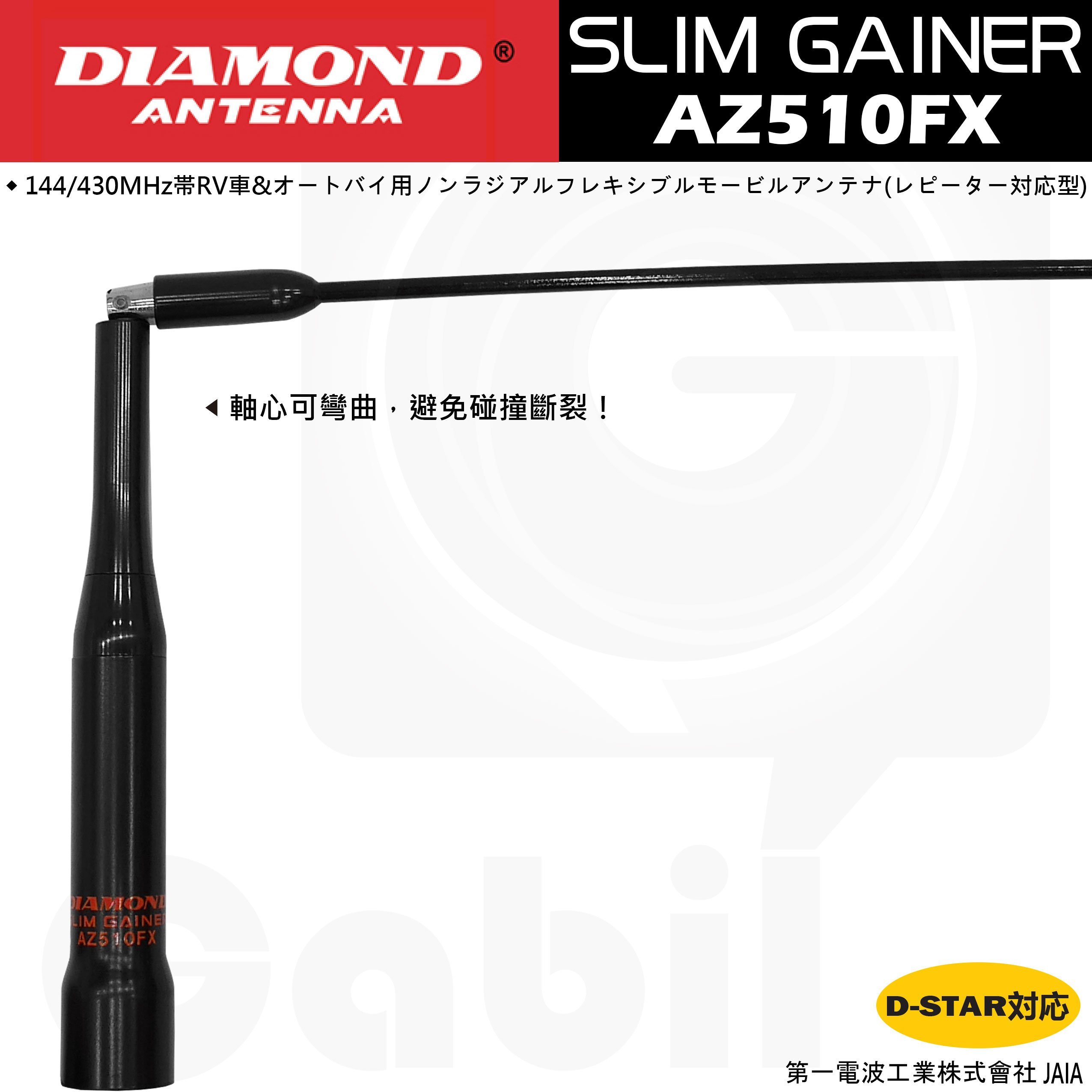 中區無線電】DIAMOND AZ510FX 彈性鋼日本進口雙頻車用天線軟鞭全長92cm