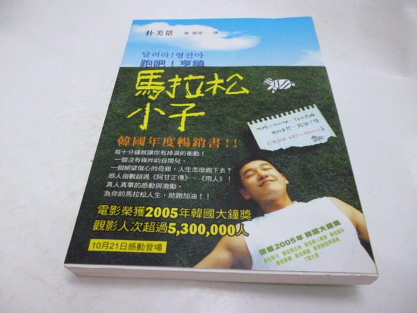 買滿500免運 馬拉松小子 跑吧 亨鎮 Isbn 大田 蘇茉 朴美景 Yahoo奇摩拍賣