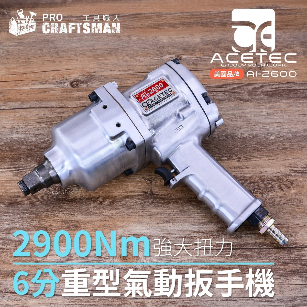 《工具職人》美國Acetec-六分氣動扳手 2900Nm強大扭力 6分鋰電鑽頭板手 電動衝擊起子機 六角柄套筒汽機車維修