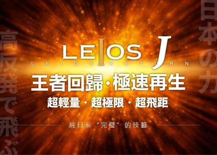 優惠下殺～ Kasco Golf LEIOS J 高爾夫開球木桿 高反發系列 100%來自日本匠人血統