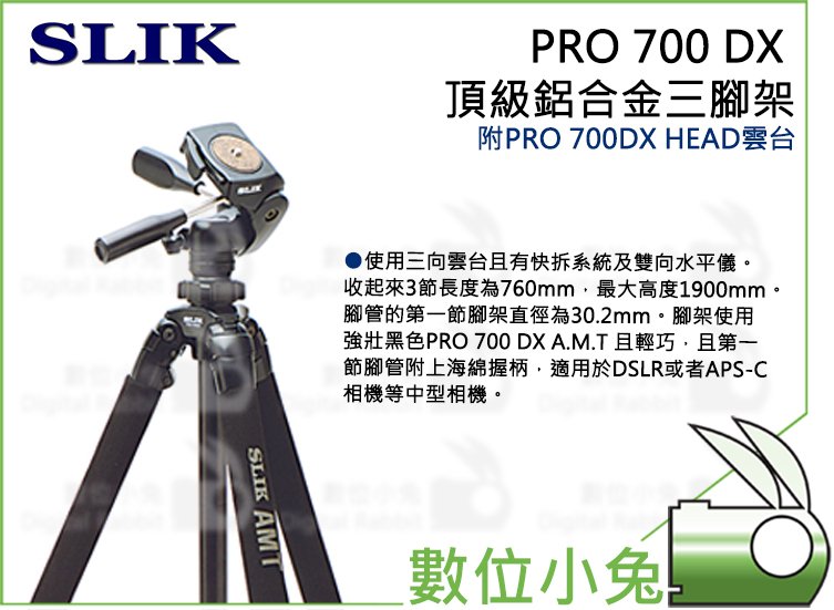 數位小兔【SLIK PRO 700 DX 頂級鋁合金三腳架】三節旋鎖式鋁合金三腳架