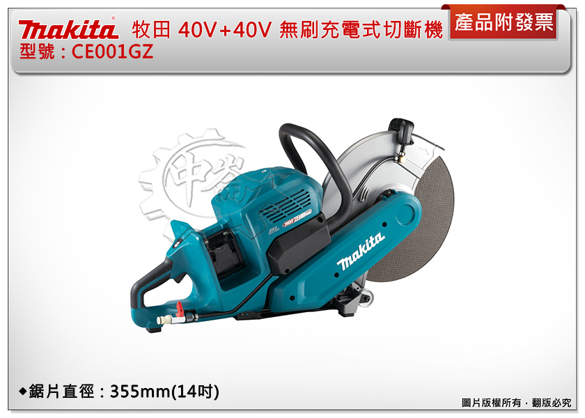 ＊中崙五金【附發票】Makita 牧田 40V+40V 14吋無刷充電式切斷機 355mm CE001GZ CE001