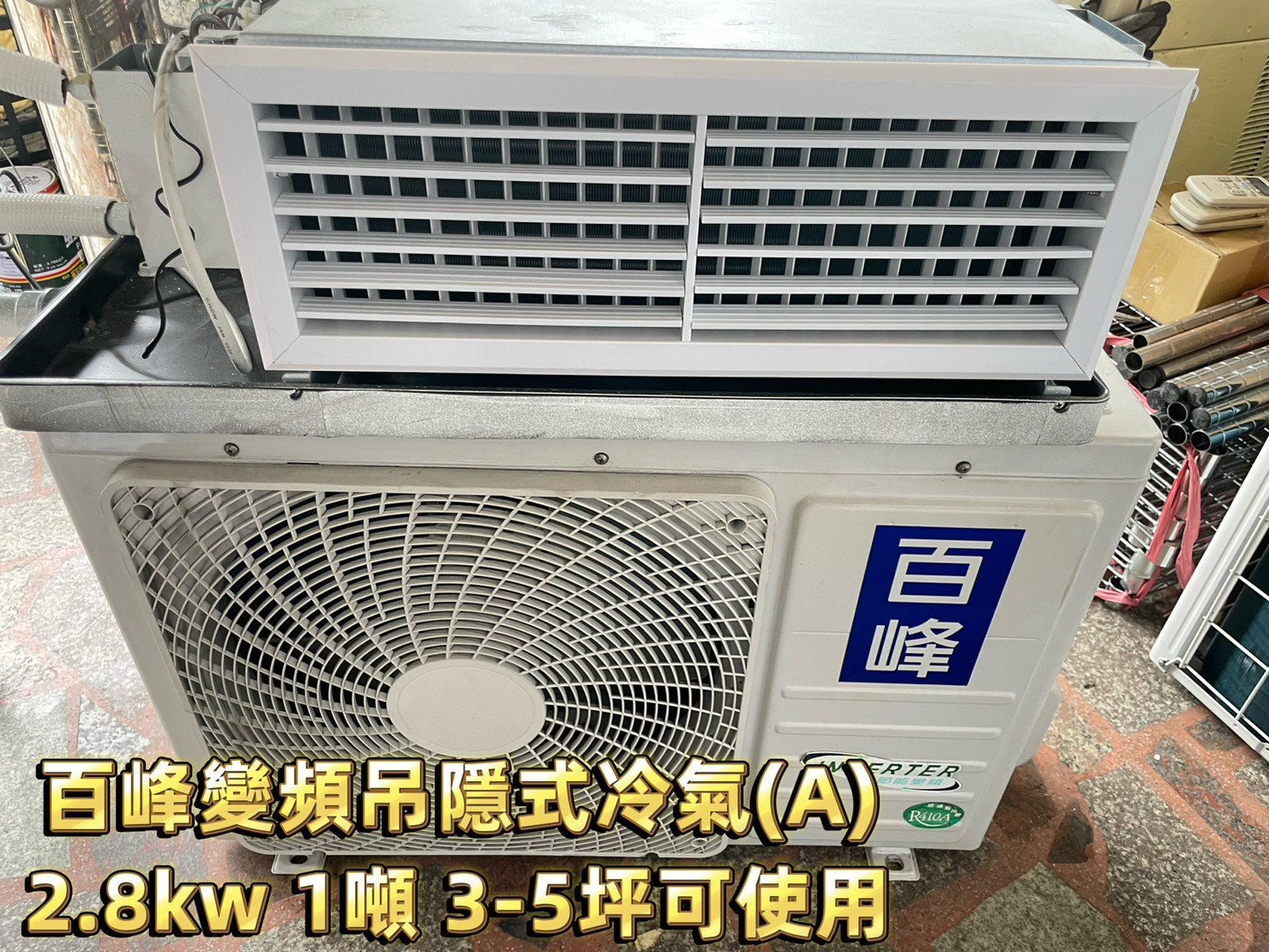 士林二手吊隱式冷氣推薦 J2305-11 百峰變頻吊隱式冷氣，2.8kw 一噸 (A) 商用冷氣 吊隱式冷氣機