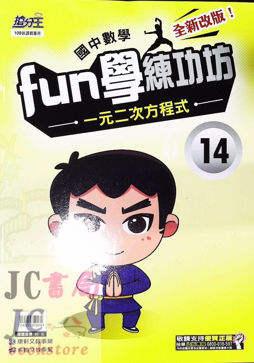 Jc書局 康軒國中數學fun學練功坊14 一元二次方程式 Yahoo奇摩拍賣