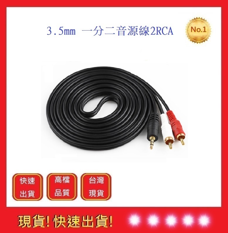 2RCA-5米3.5mm 一分二音源線音響線音箱連接線AUX【五福居旅】 一分二