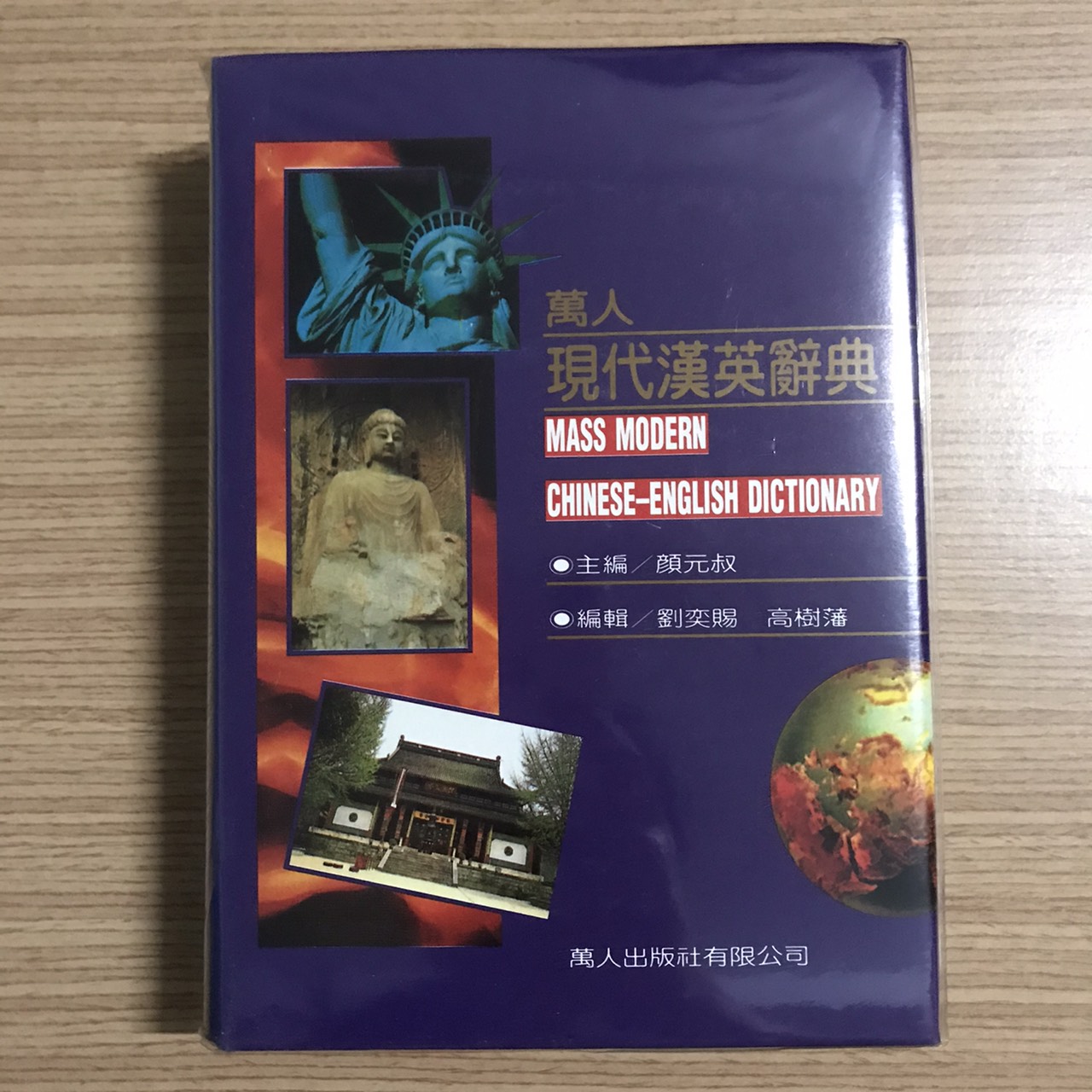 My便宜二手書 字典辭典 31 萬人現代漢英辭典 萬人出版社 顏元叔 Yahoo奇摩拍賣