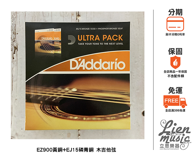 立恩樂器399免運》2入裝公司貨D'Addario EZ900黃銅+EJ15磷青銅木吉他弦