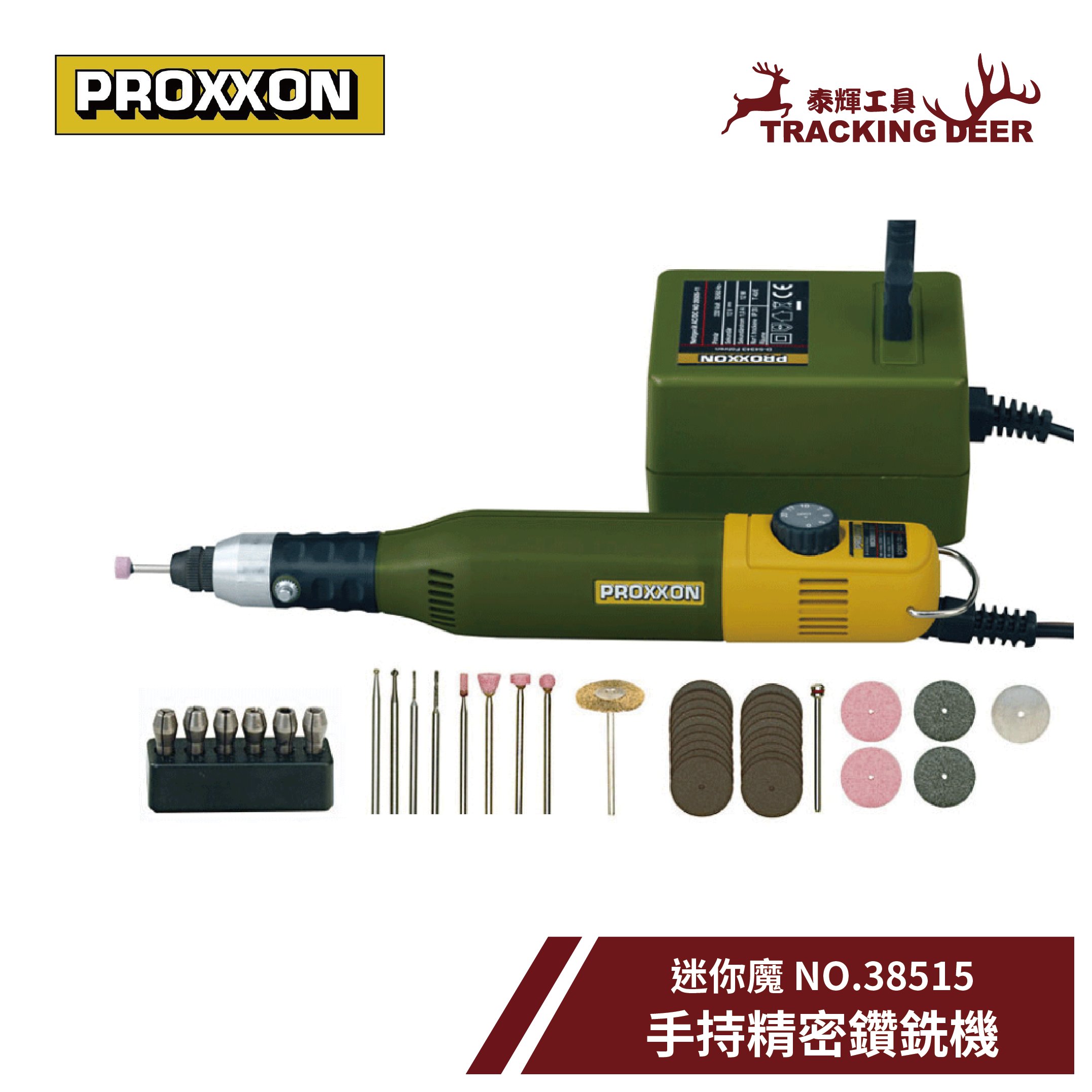 【泰輝工具】含發票 德國 PROXXON 迷你魔【鑽銑機】刻磨機 雕刻機 NO.38515(60/E)