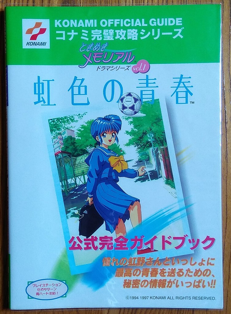 Konami純愛手札 Drama Series 虹色青春 官方攻略本ときめきメモリアル 